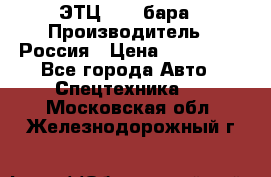 ЭТЦ 1609 бара › Производитель ­ Россия › Цена ­ 120 000 - Все города Авто » Спецтехника   . Московская обл.,Железнодорожный г.